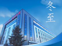 冬至：傳統(tǒng)佳節(jié)，共赴冬日暖陽